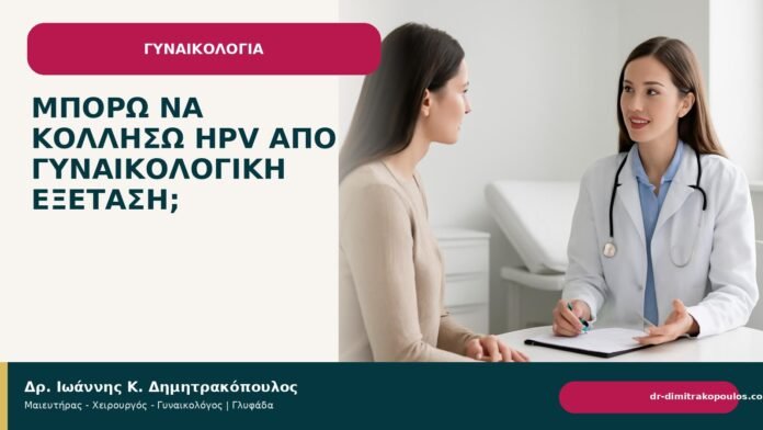 Μπορώ να κολλήσω HPV από γυναικολογική εξέταση; Μπορώ να κολλήσω HPV από γυναικολογική εξέταση; - Δρ. Ιωάννης Κ. Δημητρακόπουλος