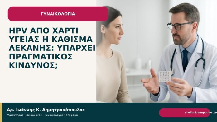 HPV από χαρτί υγείας ή κάθισμα λεκάνης: υπάρχει πραγματικός κίνδυνος; HPV από χαρτί υγείας ή κάθισμα λεκάνης: υπάρχει πραγματικός κίνδυνος; - Δρ. Ιωάννης Κ. Δημητρακόπουλος