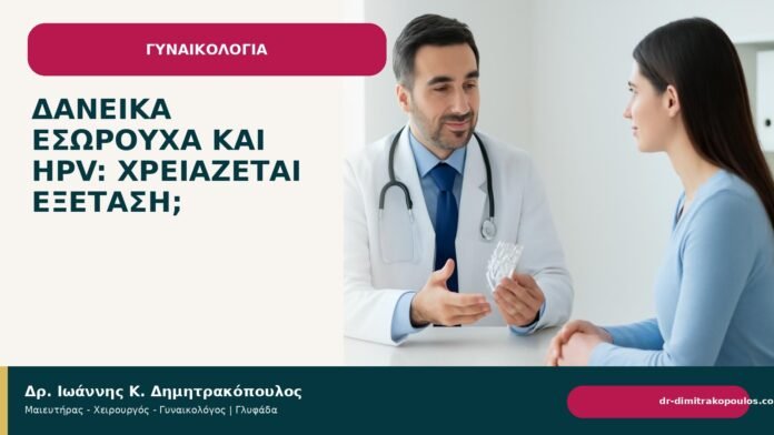 Δανεικά εσώρουχα και HPV: χρειάζεται εξέταση; - Δρ. Ιωάννης Κ. Δημητρακόπουλος