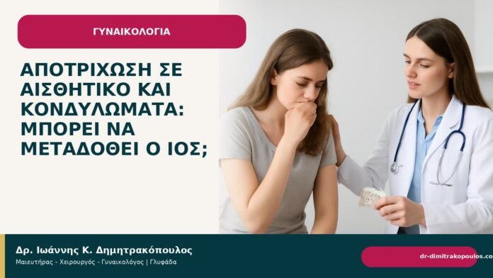 Αποτρίχωση σε αισθητικό και κονδυλώματα: μπορεί να μεταδοθεί ο ιός; Αποτρίχωση σε αισθητικό και κονδυλώματα: μπορεί να μεταδοθεί ο ιός; - Δρ. Ιωάννης Κ. Δημητρακόπουλος