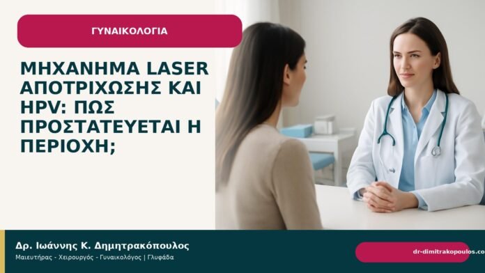 Μηχάνημα laser αποτρίχωσης και HPV: πώς προστατεύεται η περιοχή; - Δρ. Ιωάννης Κ. Δημητρακόπουλος