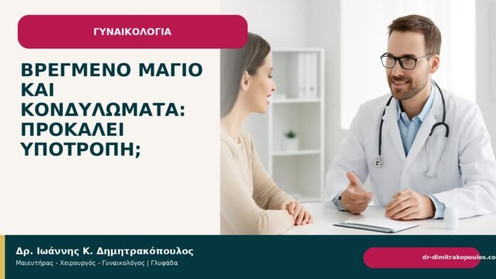 Βρεγμένο μαγιό και κονδυλώματα: προκαλεί υποτροπή; - Δρ. Ιωάννης Κ. Δημητρακόπουλος