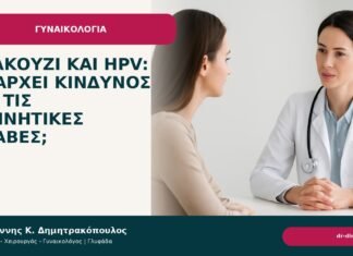 Τζακούζι και HPV: υπάρχει κίνδυνος για τις γεννητικές βλάβες; Τζακούζι και HPV: υπάρχει κίνδυνος για τις γεννητικές βλάβες; - Δρ. Ιωάννης Κ. Δημητρακόπουλος