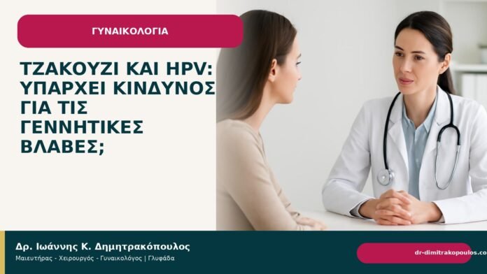 Τζακούζι και HPV: υπάρχει κίνδυνος για τις γεννητικές βλάβες; Τζακούζι και HPV: υπάρχει κίνδυνος για τις γεννητικές βλάβες; - Δρ. Ιωάννης Κ. Δημητρακόπουλος
