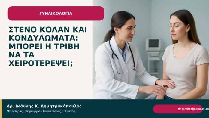Στενό κολάν και κονδυλώματα: μπορεί η τριβή να τα χειροτερέψει; Στενό κολάν και κονδυλώματα: μπορεί η τριβή να τα χειροτερέψει; - Δρ. Ιωάννης Κ. Δημητρακόπουλος