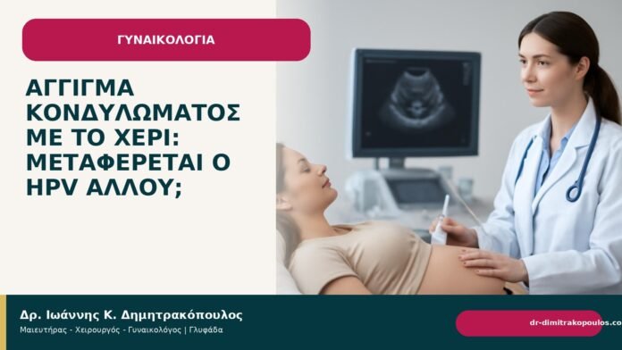 Άγγιγμα κονδυλώματος με το χέρι: μεταφέρεται ο HPV αλλού; - Δρ. Ιωάννης Κ. Δημητρακόπουλος