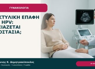 Δακτυλική επαφή και HPV: χρειάζεται προστασία; Δακτυλική επαφή και HPV: χρειάζεται προστασία; - Δρ. Ιωάννης Κ. Δημητρακόπουλος
