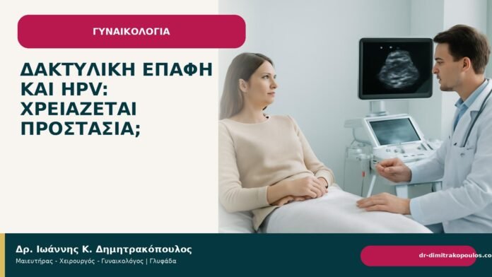 Δακτυλική επαφή και HPV: χρειάζεται προστασία; Δακτυλική επαφή και HPV: χρειάζεται προστασία; - Δρ. Ιωάννης Κ. Δημητρακόπουλος