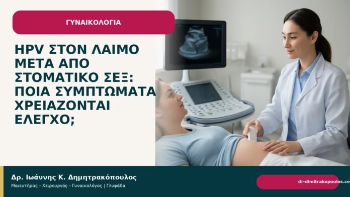 HPV στον λαιμό μετά από στοματικό σεξ: ποια συμπτώματα χρειάζονται έλεγχο; - Δρ. Ιωάννης Κ. Δημητρακόπουλος