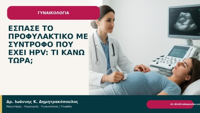 Έσπασε το προφυλακτικό με σύντροφο που έχει HPV: τι κάνω τώρα; Έσπασε το προφυλακτικό με σύντροφο που έχει HPV: τι κάνω τώρα; - Δρ. Ιωάννης Κ. Δημητρακόπουλος