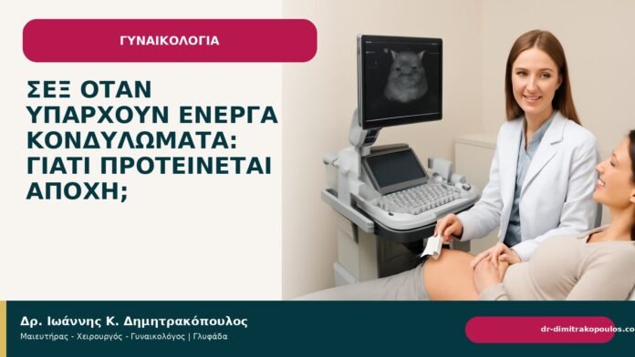 Σεξ όταν υπάρχουν ενεργά κονδυλώματα: γιατί προτείνεται αποχή; - Δρ. Ιωάννης Κ. Δημητρακόπουλος