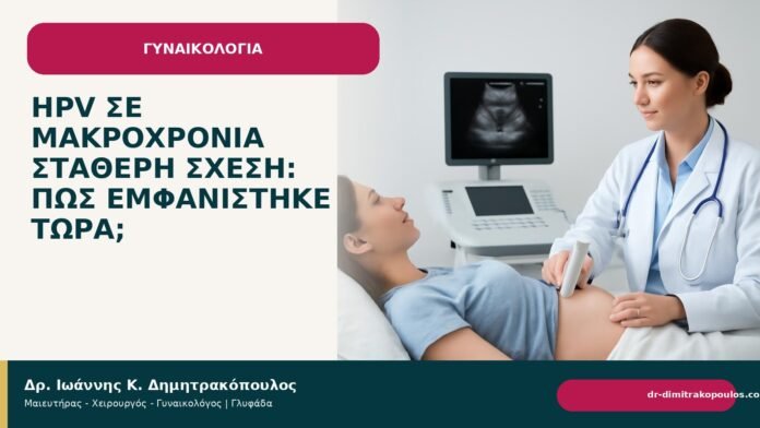 HPV σε μακροχρόνια σταθερή σχέση: πώς εμφανίστηκε τώρα; - Δρ. Ιωάννης Κ. Δημητρακόπουλος