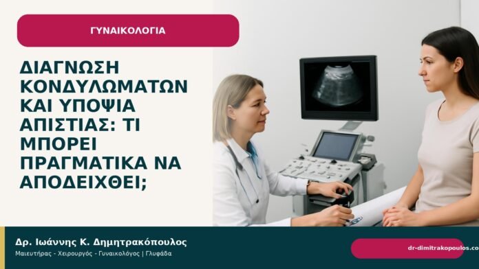 Διάγνωση κονδυλωμάτων και υποψία απιστίας: τι μπορεί πραγματικά να αποδειχθεί; - Δρ. Ιωάννης Κ. Δημητρακόπουλος