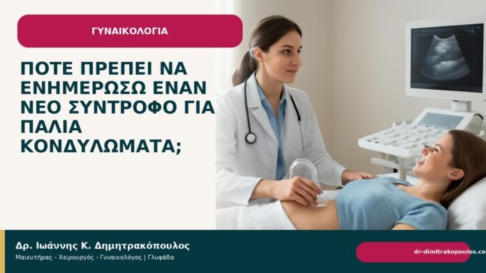 Πότε πρέπει να ενημερώσω έναν νέο σύντροφο για παλιά κονδυλώματα; - Δρ. Ιωάννης Κ. Δημητρακόπουλος