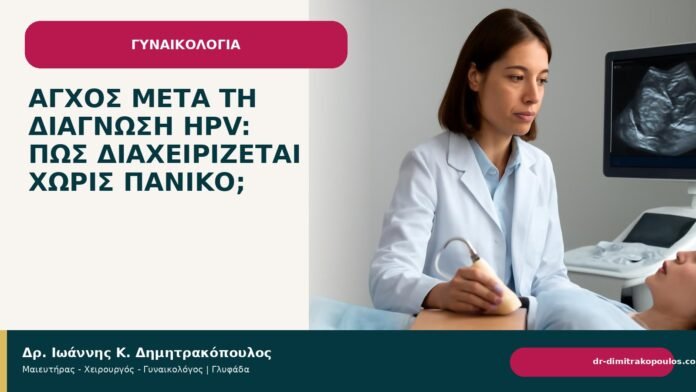 Άγχος μετά τη διάγνωση HPV: πώς διαχειρίζεται χωρίς πανικό; - Δρ. Ιωάννης Κ. Δημητρακόπουλος