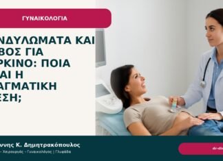 Κονδυλώματα και φόβος για καρκίνο: ποια είναι η πραγματική σχέση; Κονδυλώματα και φόβος για καρκίνο: ποια είναι η πραγματική σχέση; - Δρ. Ιωάννης Κ. Δημητρακόπουλος
