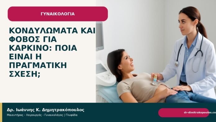 Κονδυλώματα και φόβος για καρκίνο: ποια είναι η πραγματική σχέση; - Δρ. Ιωάννης Κ. Δημητρακόπουλος