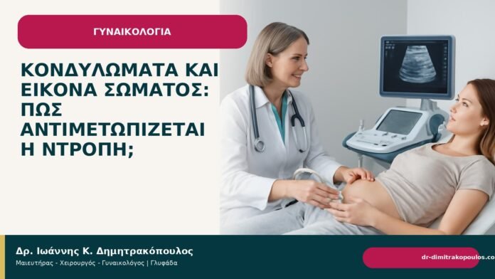 Κονδυλώματα και εικόνα σώματος: πώς αντιμετωπίζεται η ντροπή; - Δρ. Ιωάννης Κ. Δημητρακόπουλος