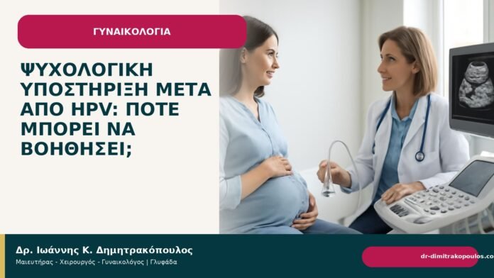 Ψυχολογική υποστήριξη μετά από HPV: πότε μπορεί να βοηθήσει; Ψυχολογική υποστήριξη μετά από HPV: πότε μπορεί να βοηθήσει; - Δρ. Ιωάννης Κ. Δημητρακόπουλος