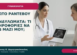 Πρώτο ραντεβού για κονδυλώματα: τι πληροφορίες να έχω μαζί μου; Πρώτο ραντεβού για κονδυλώματα: τι πληροφορίες να έχω μαζί μου; - Δρ. Ιωάννης Κ. Δημητρακόπουλος