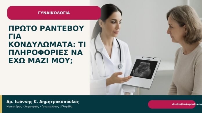 Πρώτο ραντεβού για κονδυλώματα: τι πληροφορίες να έχω μαζί μου; - Δρ. Ιωάννης Κ. Δημητρακόπουλος