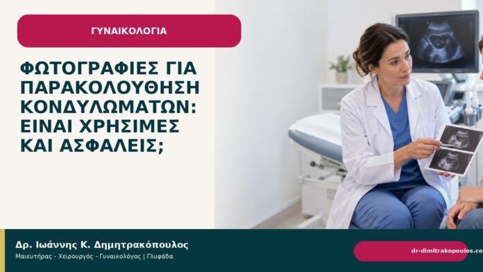 Φωτογραφίες για παρακολούθηση κονδυλωμάτων: είναι χρήσιμες και ασφαλείς; - Δρ. Ιωάννης Κ. Δημητρακόπουλος