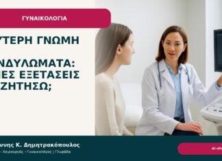 Δεύτερη γνώμη για κονδυλώματα: ποιες εξετάσεις να ζητήσω; Δεύτερη γνώμη για κονδυλώματα: ποιες εξετάσεις να ζητήσω; - Δρ. Ιωάννης Κ. Δημητρακόπουλος