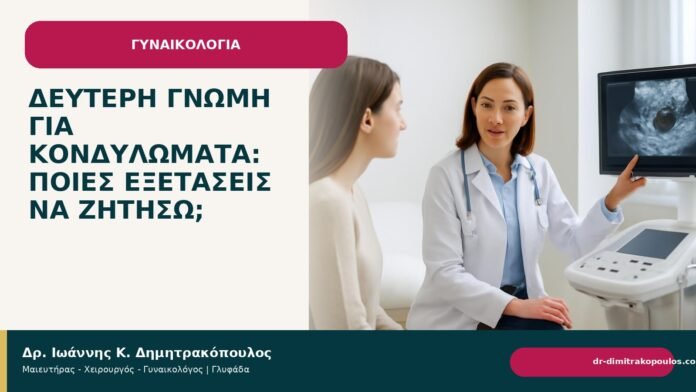 Δεύτερη γνώμη για κονδυλώματα: ποιες εξετάσεις να ζητήσω; - Δρ. Ιωάννης Κ. Δημητρακόπουλος