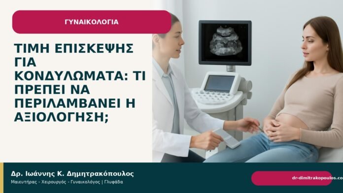 Τιμή επίσκεψης για κονδυλώματα: τι πρέπει να περιλαμβάνει η αξιολόγηση; Τιμή επίσκεψης για κονδυλώματα: τι πρέπει να περιλαμβάνει η αξιολόγηση; - Δρ. Ιωάννης Κ. Δημητρακόπουλος