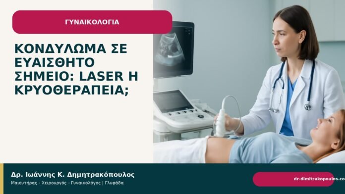 Κονδύλωμα σε ευαίσθητο σημείο: laser ή κρυοθεραπεία; Κονδύλωμα σε ευαίσθητο σημείο: laser ή κρυοθεραπεία; - Δρ. Ιωάννης Κ. Δημητρακόπουλος