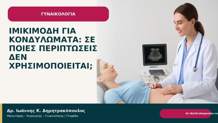 Ιμικιμόδη για κονδυλώματα: σε ποιες περιπτώσεις δεν χρησιμοποιείται; - Δρ. Ιωάννης Κ. Δημητρακόπουλος
