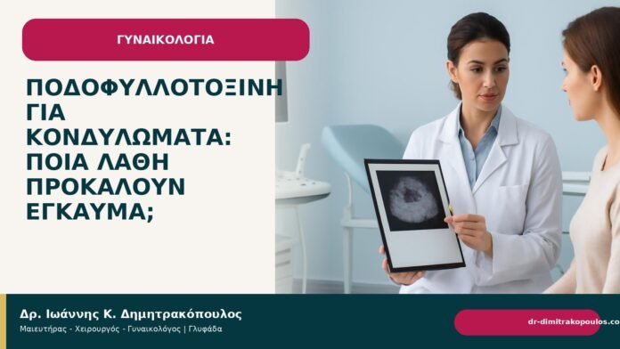 Ποδοφυλλοτοξίνη για κονδυλώματα: ποια λάθη προκαλούν έγκαυμα; - Δρ. Ιωάννης Κ. Δημητρακόπουλος