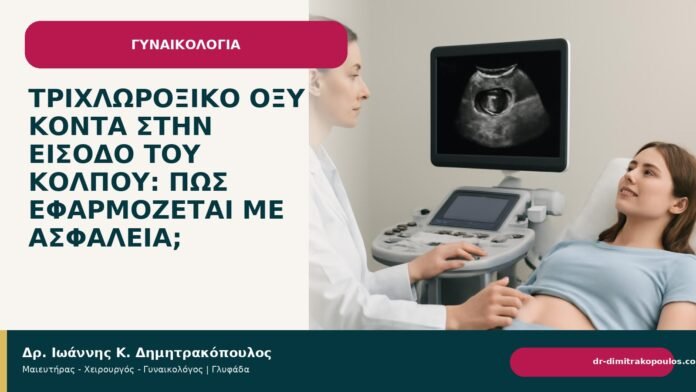 Τριχλωροξικό οξύ κοντά στην είσοδο του κόλπου: πώς εφαρμόζεται με ασφάλεια; - Δρ. Ιωάννης Κ. Δημητρακόπουλος