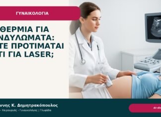 Διαθερμία για κονδυλώματα: πότε προτιμάται αντί για laser; Διαθερμία για κονδυλώματα: πότε προτιμάται αντί για laser; - Δρ. Ιωάννης Κ. Δημητρακόπουλος