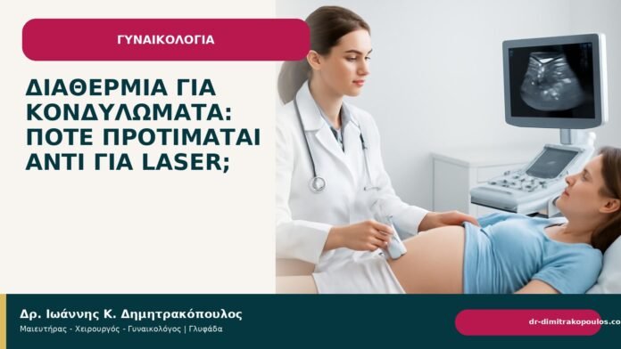 Διαθερμία για κονδυλώματα: πότε προτιμάται αντί για laser; Διαθερμία για κονδυλώματα: πότε προτιμάται αντί για laser; - Δρ. Ιωάννης Κ. Δημητρακόπουλος