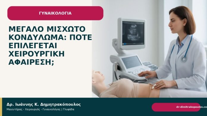 Μεγάλο μισχωτό κονδύλωμα: πότε επιλέγεται χειρουργική αφαίρεση; - Δρ. Ιωάννης Κ. Δημητρακόπουλος