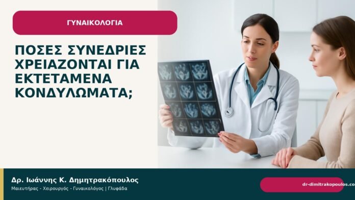 Πόσες συνεδρίες χρειάζονται για εκτεταμένα κονδυλώματα; Πόσες συνεδρίες χρειάζονται για εκτεταμένα κονδυλώματα; - Δρ. Ιωάννης Κ. Δημητρακόπουλος