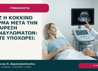 Ροζ ή κόκκινο δέρμα μετά την αφαίρεση κονδυλωμάτων: πότε υποχωρεί; Ροζ ή κόκκινο δέρμα μετά την αφαίρεση κονδυλωμάτων: πότε υποχωρεί; - Δρ. Ιωάννης Κ. Δημητρακόπουλος