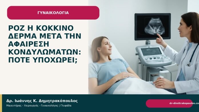 Ροζ ή κόκκινο δέρμα μετά την αφαίρεση κονδυλωμάτων: πότε υποχωρεί; - Δρ. Ιωάννης Κ. Δημητρακόπουλος