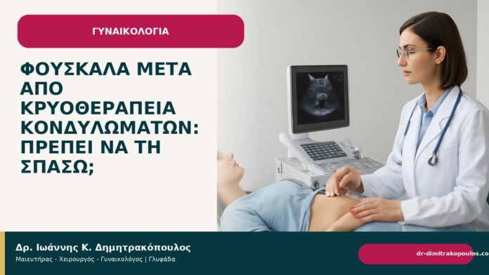 Φουσκάλα μετά από κρυοθεραπεία κονδυλωμάτων: πρέπει να τη σπάσω; - Δρ. Ιωάννης Κ. Δημητρακόπουλος
