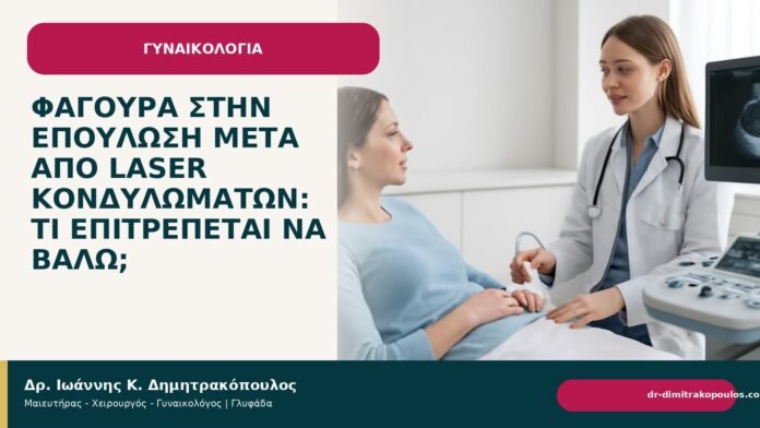 Φαγούρα στην επούλωση μετά από laser κονδυλωμάτων: τι επιτρέπεται να βάλω; - Δρ. Ιωάννης Κ. Δημητρακόπουλος