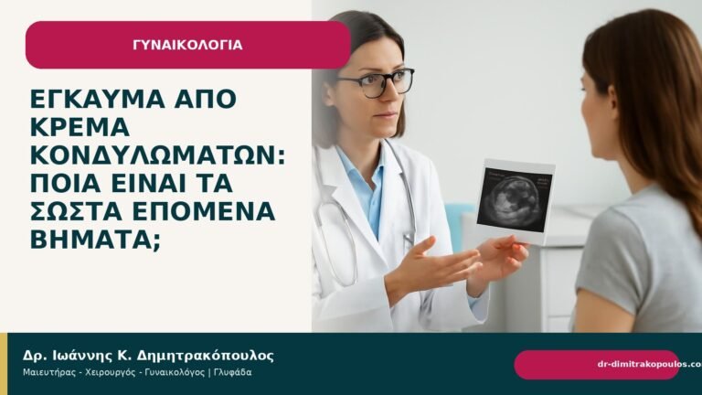 Έγκαυμα από κρέμα κονδυλωμάτων: ποια είναι τα σωστά επόμενα βήματα; - Δρ. Ιωάννης Κ. Δημητρακόπουλος