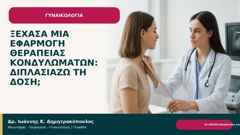 Ξέχασα μία εφαρμογή θεραπείας κονδυλωμάτων: διπλασιάζω τη δόση; - Δρ. Ιωάννης Κ. Δημητρακόπουλος