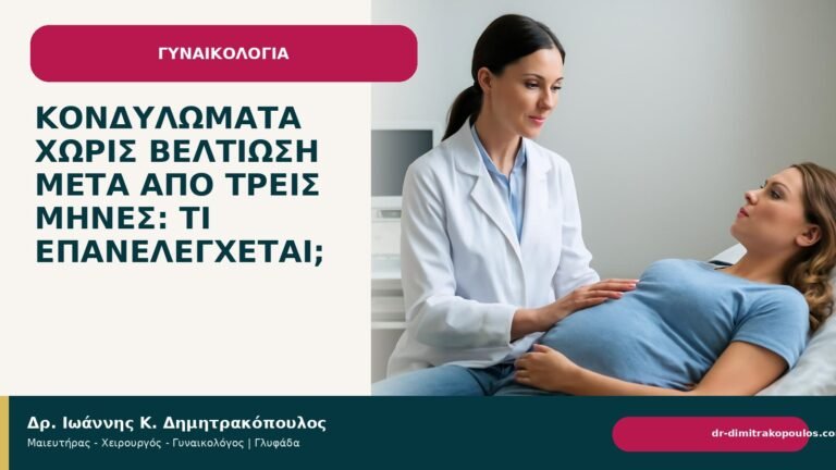 Κονδυλώματα χωρίς βελτίωση μετά από τρεις μήνες: τι επανελέγχεται; - Δρ. Ιωάννης Κ. Δημητρακόπουλος