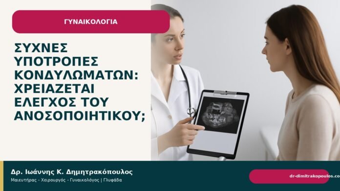 Συχνές υποτροπές κονδυλωμάτων: χρειάζεται έλεγχος του ανοσοποιητικού; - Δρ. Ιωάννης Κ. Δημητρακόπουλος