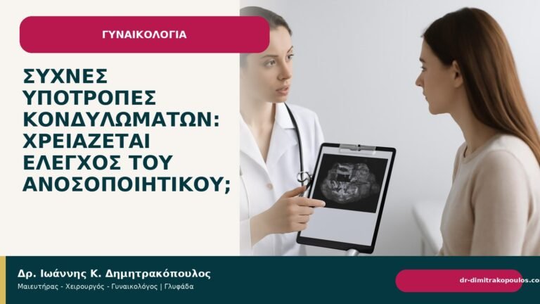 Συχνές υποτροπές κονδυλωμάτων: χρειάζεται έλεγχος του ανοσοποιητικού; - Δρ. Ιωάννης Κ. Δημητρακόπουλος