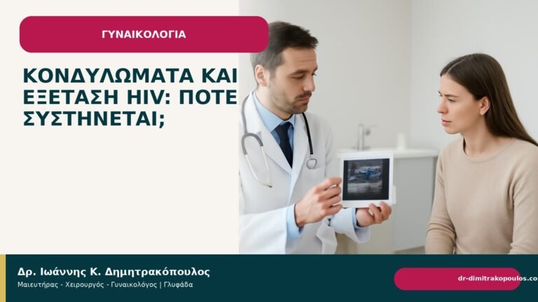 Κονδυλώματα και εξέταση HIV: πότε συστήνεται; - Δρ. Ιωάννης Κ. Δημητρακόπουλος