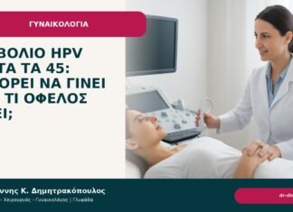 Εμβόλιο HPV μετά τα 45: μπορεί να γίνει και τι όφελος έχει; - Δρ. Ιωάννης Κ. Δημητρακόπουλος