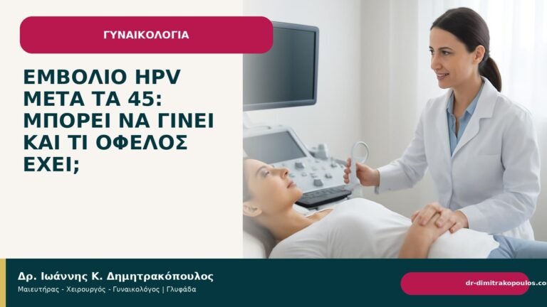 Εμβόλιο HPV μετά τα 45: μπορεί να γίνει και τι όφελος έχει; - Δρ. Ιωάννης Κ. Δημητρακόπουλος