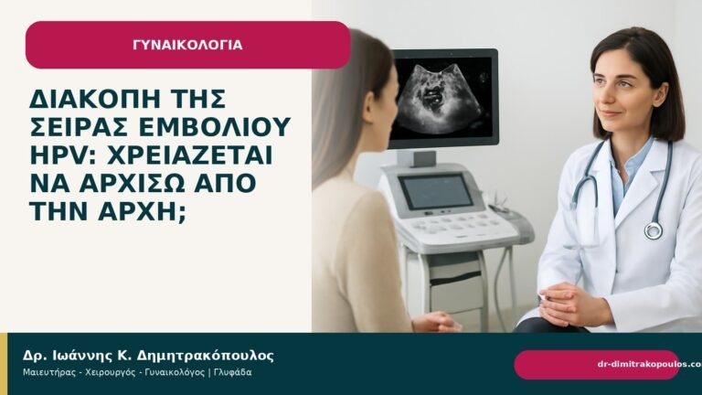 Διακοπή της σειράς εμβολίου HPV: χρειάζεται να αρχίσω από την αρχή; - Δρ. Ιωάννης Κ. Δημητρακόπουλος